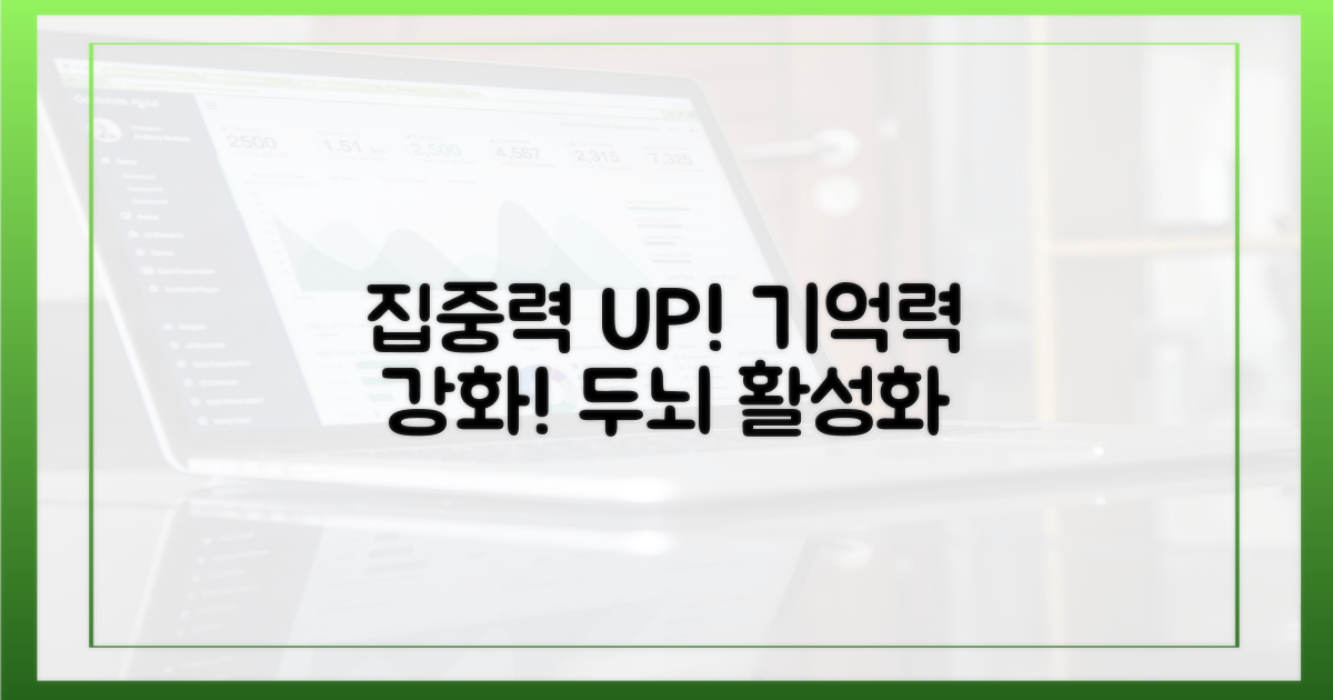 집중력 향상, 기억력 강화