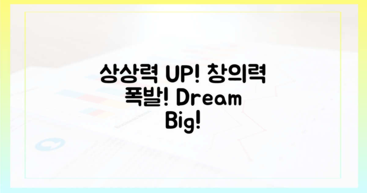 상상력 자극, 창의력 UP
