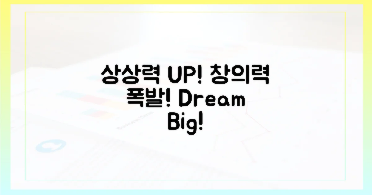 상상력 자극, 창의력 UP