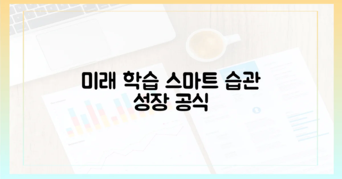 미래 학습, 스마트한 습관