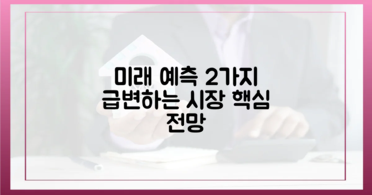 2가지 향후 전망