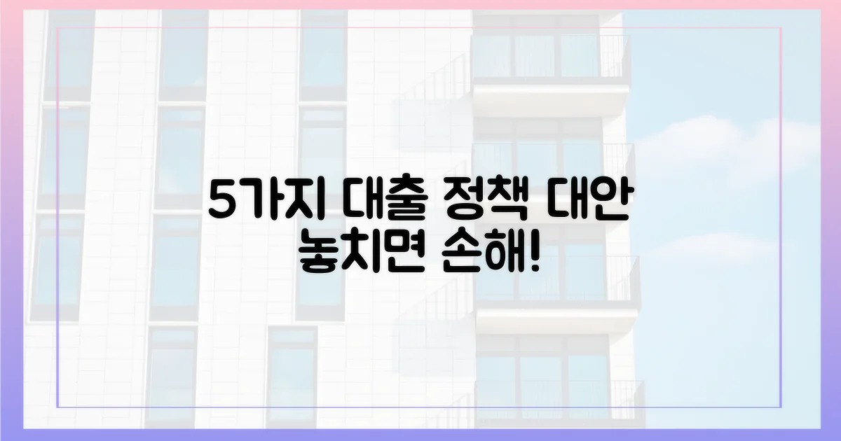 5가지 대출 정책 대안