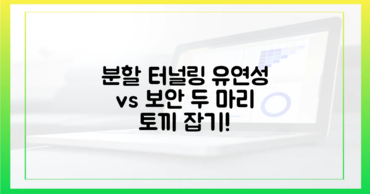 분할 터널링: 유연성과 보안의 딜레마