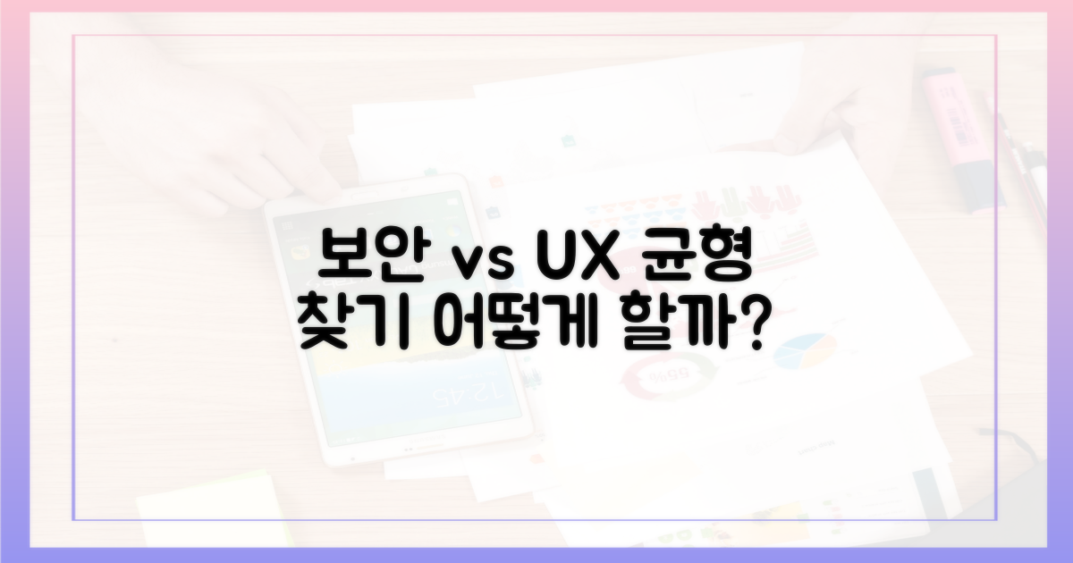 보안 강화 vs 사용자 경험