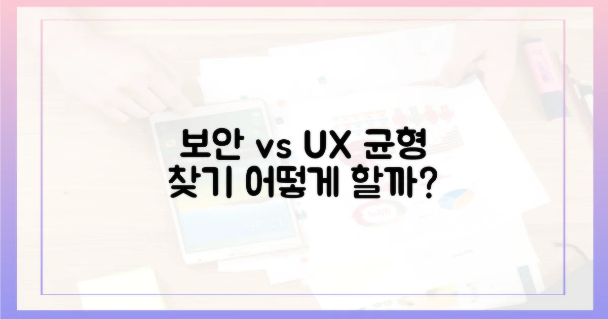 보안 강화 vs 사용자 경험