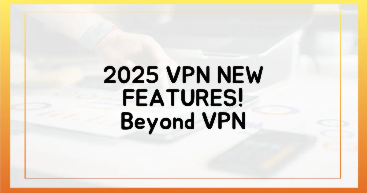 2025년, VPN 부가 기능 진화