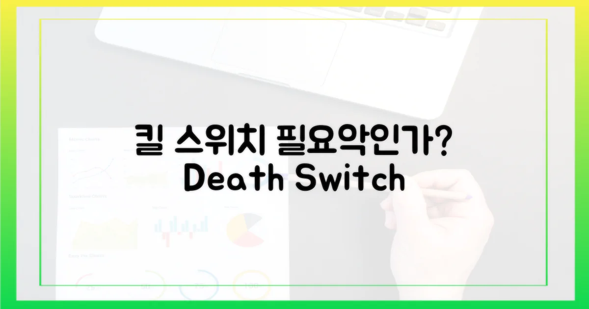 킬 스위치: 필요악인가?