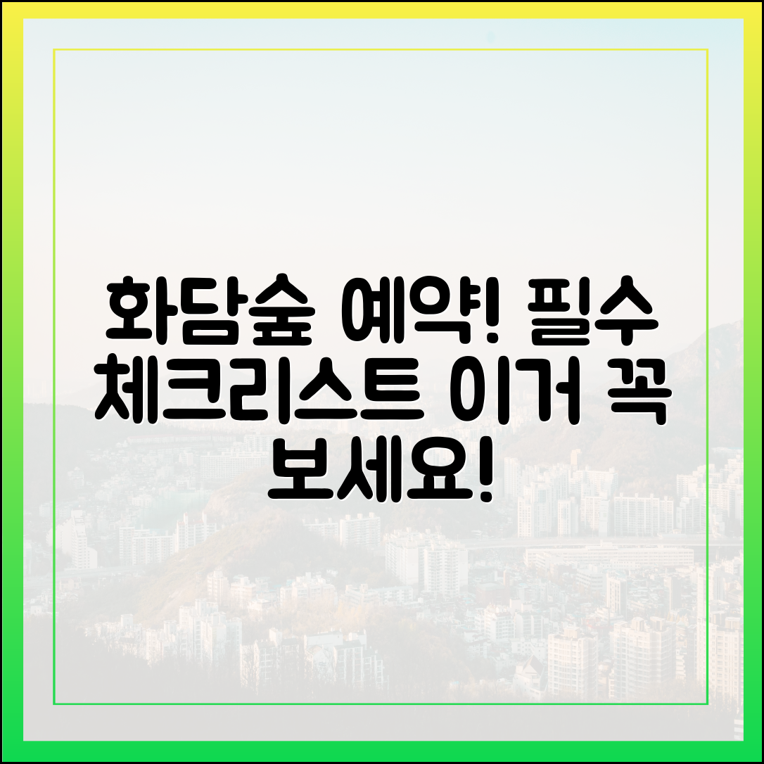 화담숲 예약: 이 필수 체크리스트 모르면 후회!