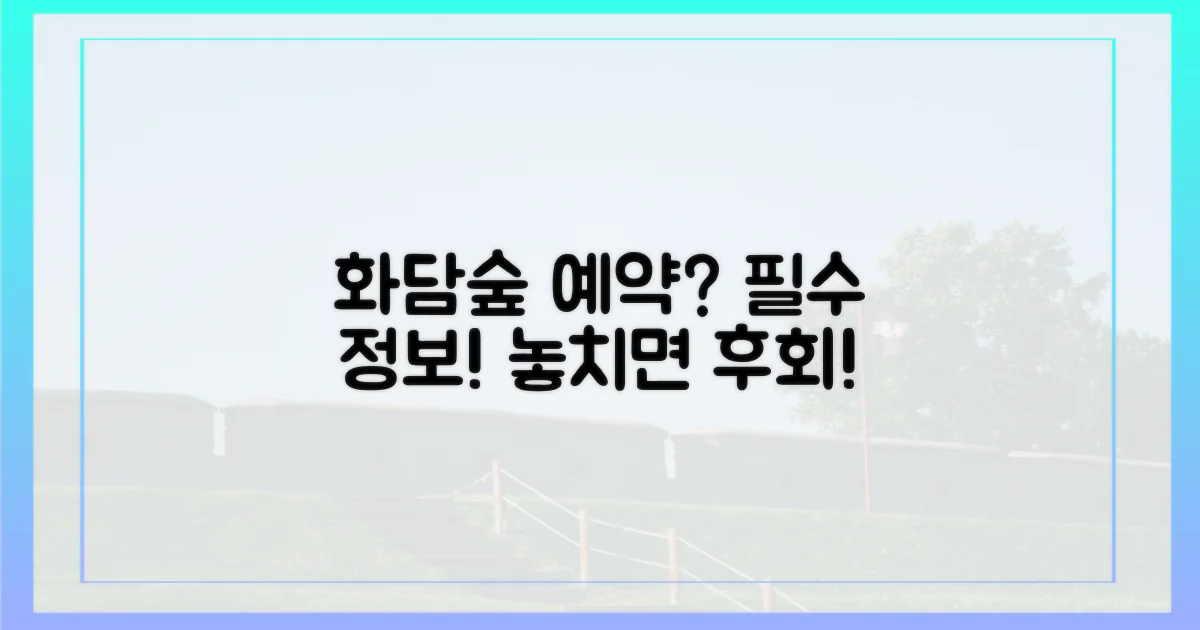 화담숲 예약, 왜 꼭 알아야 할까?