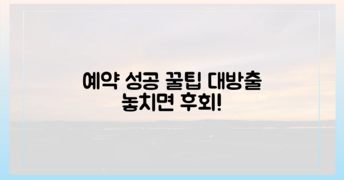 예약 성공 꿀팁 대방출
