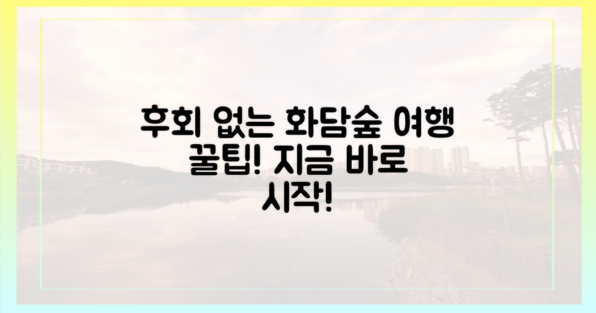 후회 없는 화담숲 여행의 시작