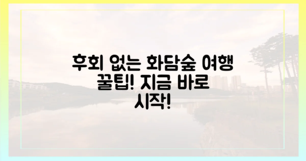 후회 없는 화담숲 여행의 시작
