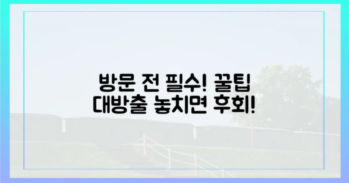 방문 전 이것만은 꼭!