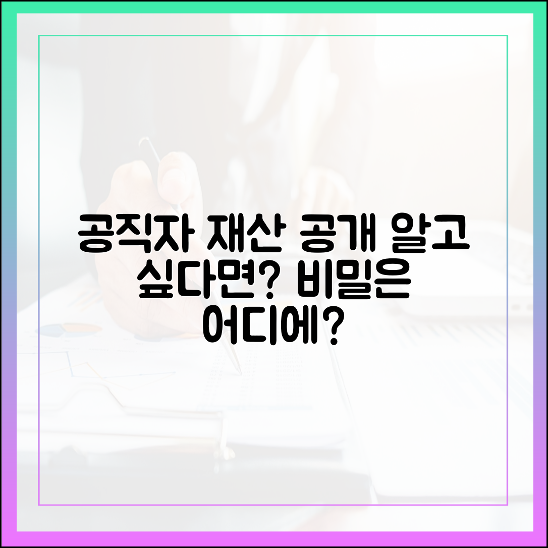 공직자 재산, 어디까지 공개되고 어디까지 비공개되나?