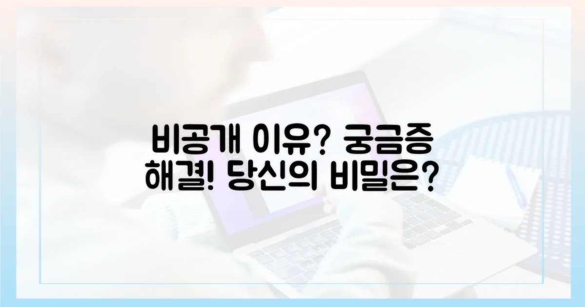 비공개 이유는 무엇인가?