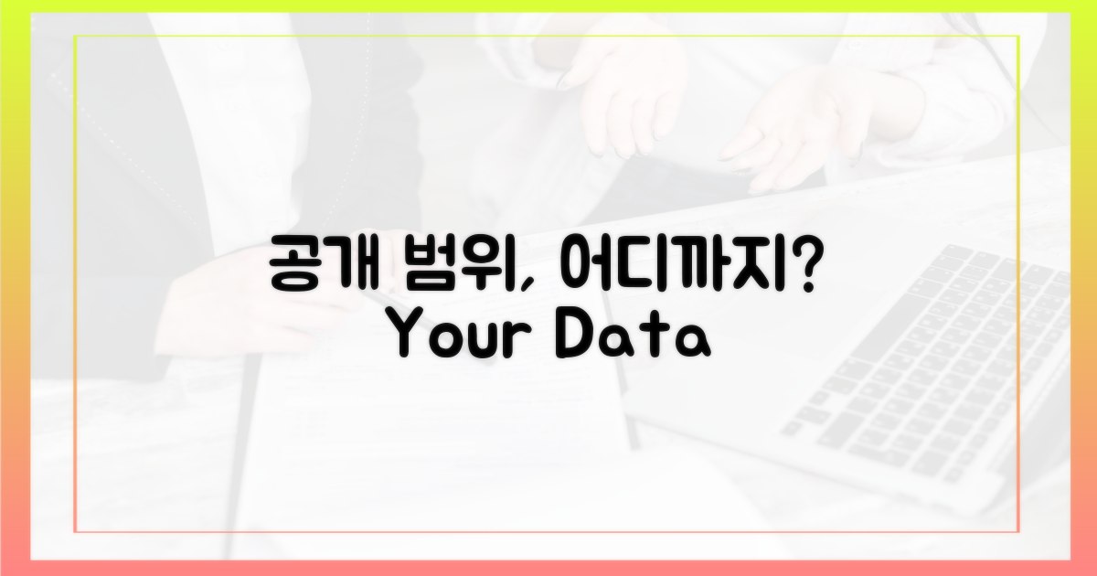 공개 범위, 어디까지일까?
