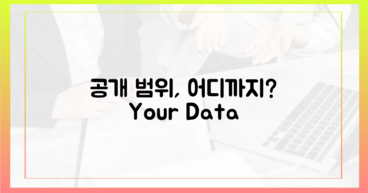 공개 범위, 어디까지일까?