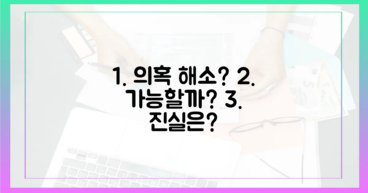 의혹 해소, 가능할까?