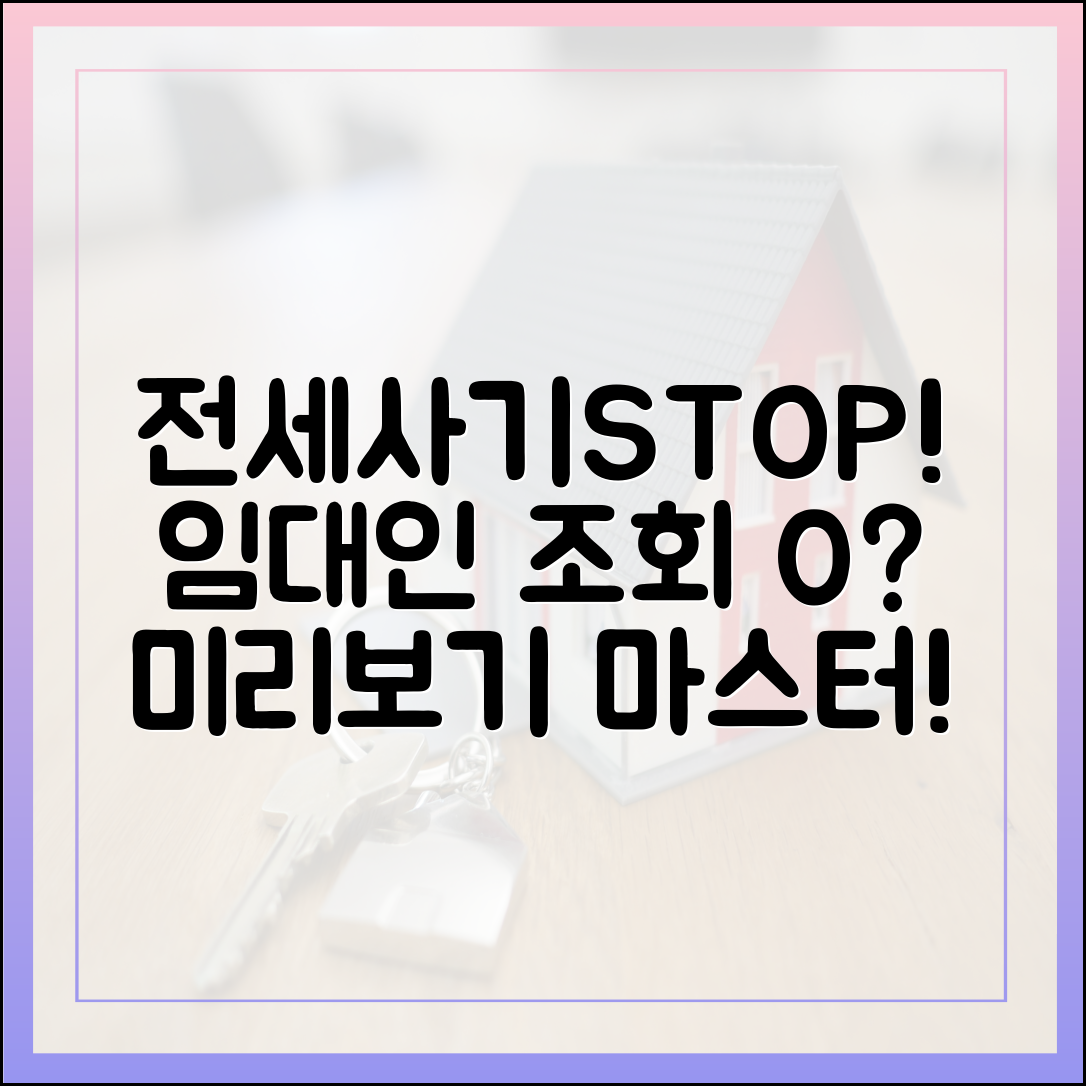 전세사기 방지? 임대인 조회 '제로' 현상, 미리보기 마스터!