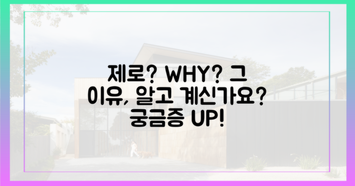 왜 '제로'일까?