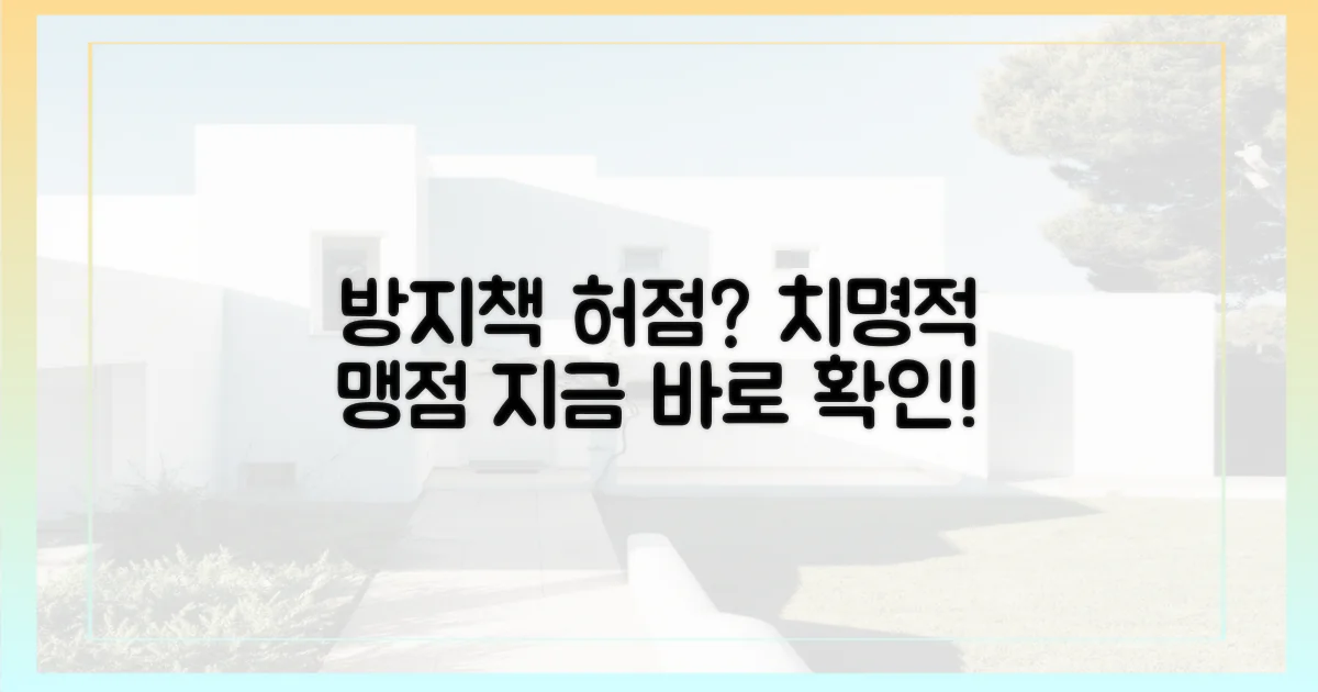 방지 대책, 허점은?