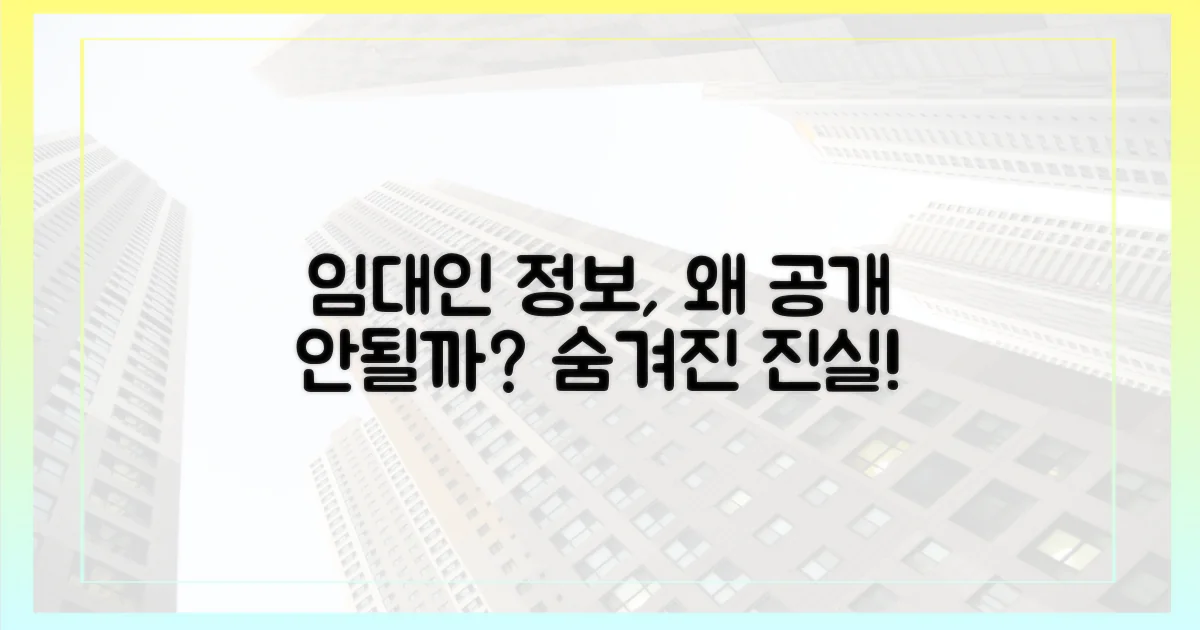 임대인 정보, 왜 막혔나?