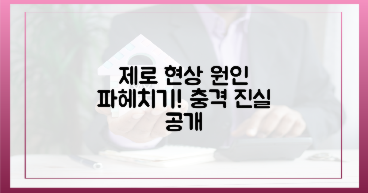 제로' 현상, 원인은?
