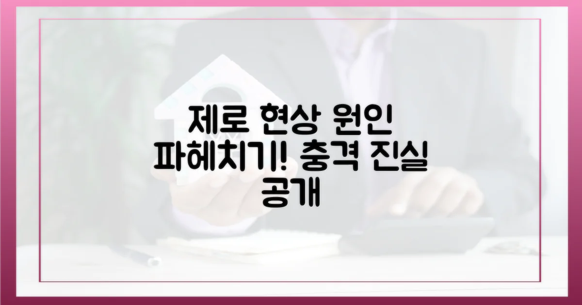 제로' 현상, 원인은?