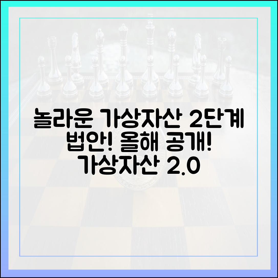 놀라운 '가상자산 2단계' 법안, 올해 공개!