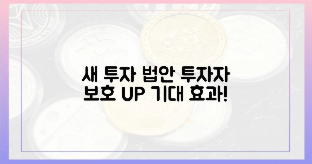 새 법안, 투자자 보호 강화 기대