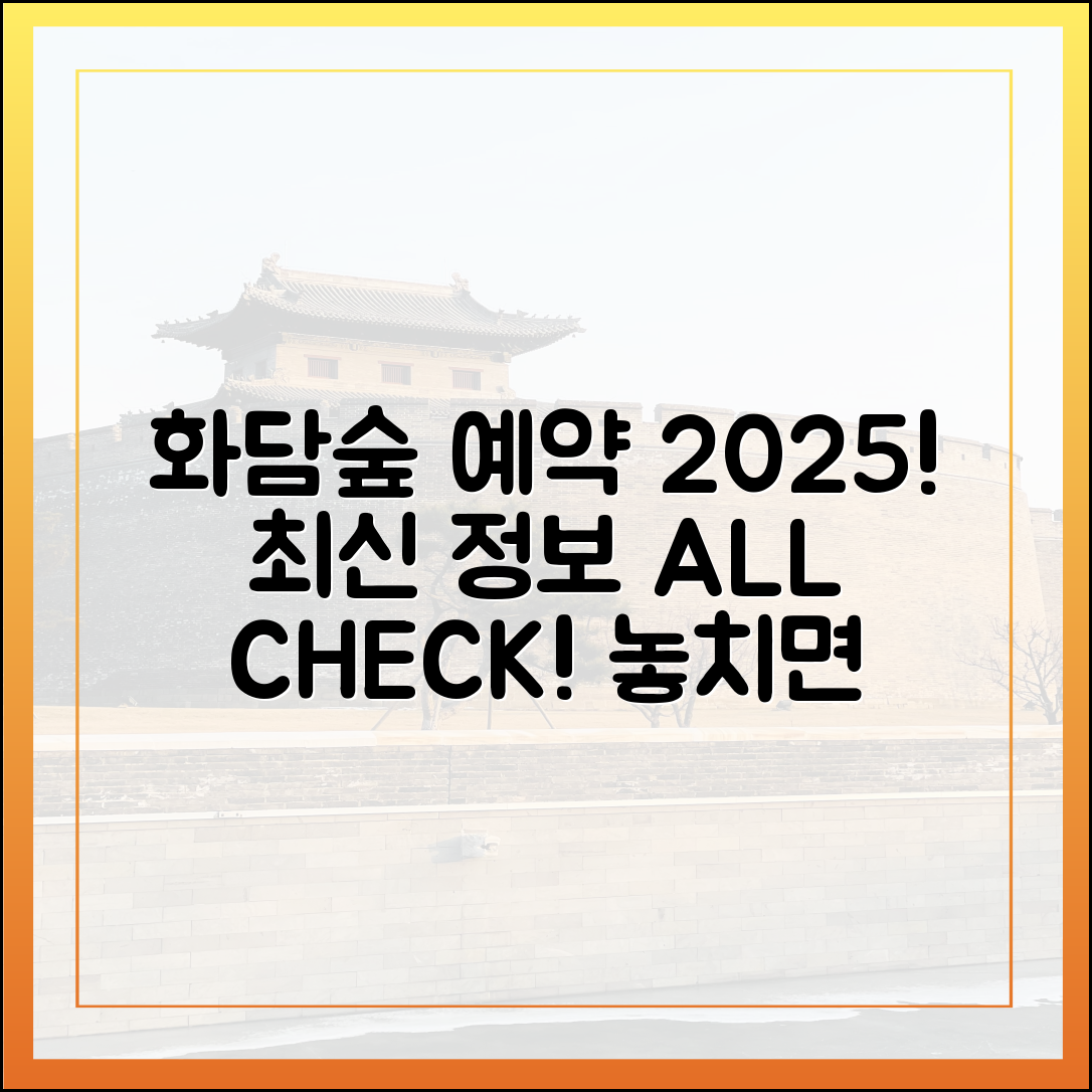 화담숲 예약, 2025년 최신 정보는?