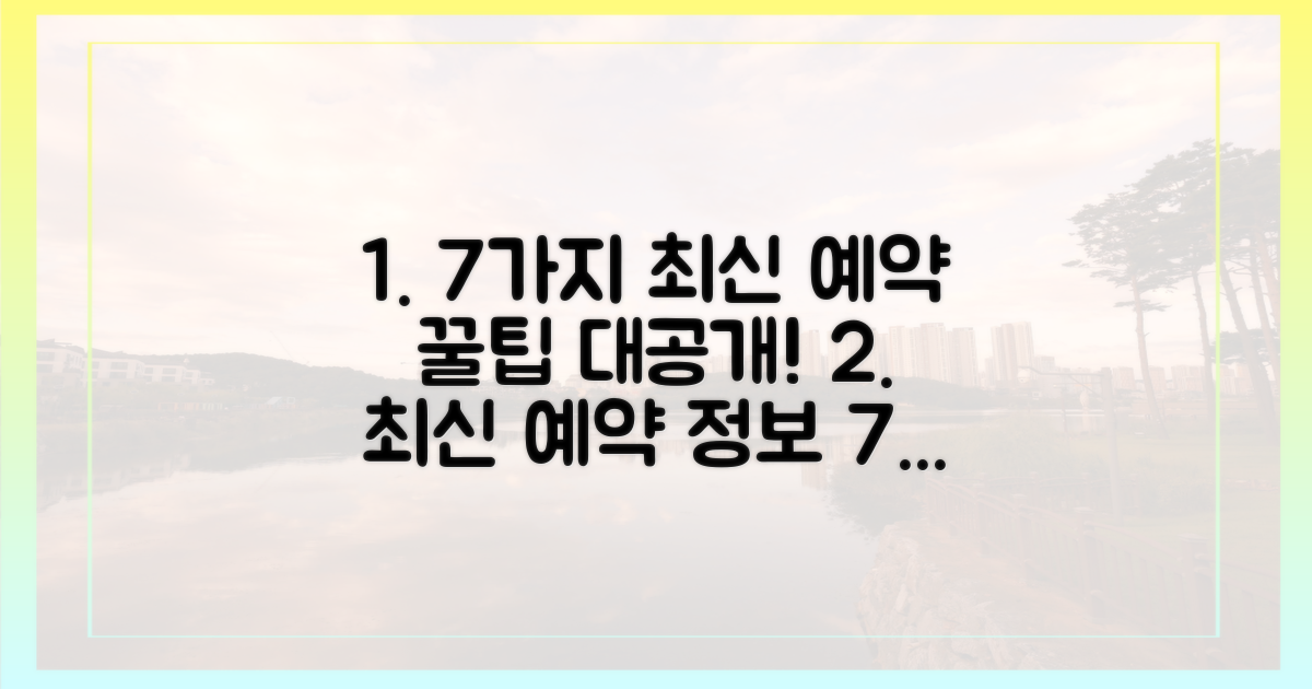 7가지 최신 예약 정보 상세 안내
