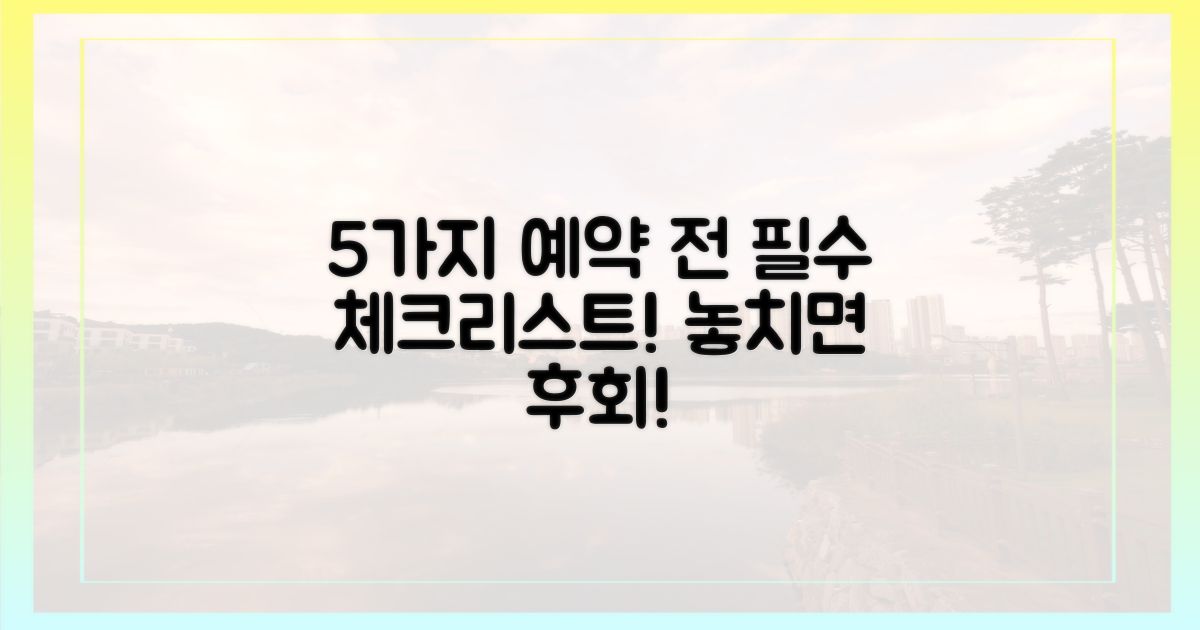 5가지 예약 전 필수 체크리스트