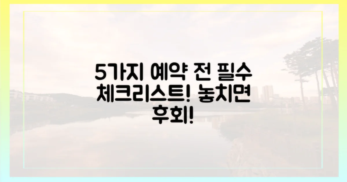 5가지 예약 전 필수 체크리스트