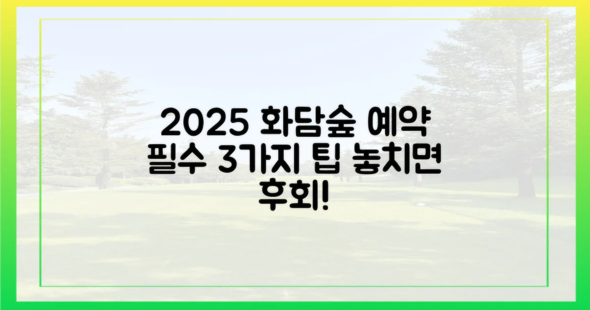 2025년 화담숲 예약 3가지 핵심 팁