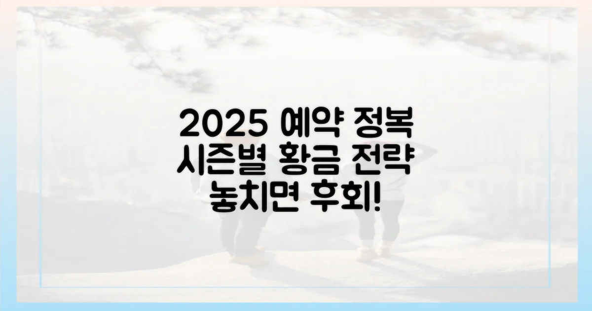 2025년 시즌별 예약 전략 제시