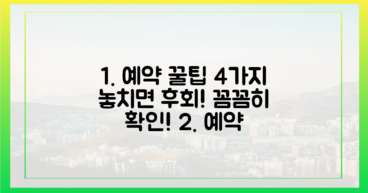 4가지 예약 시 주의사항 완벽 정리