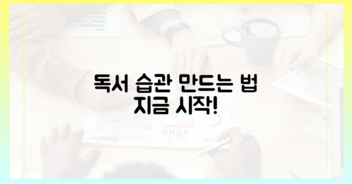 효과적인 독서 습관 만들기