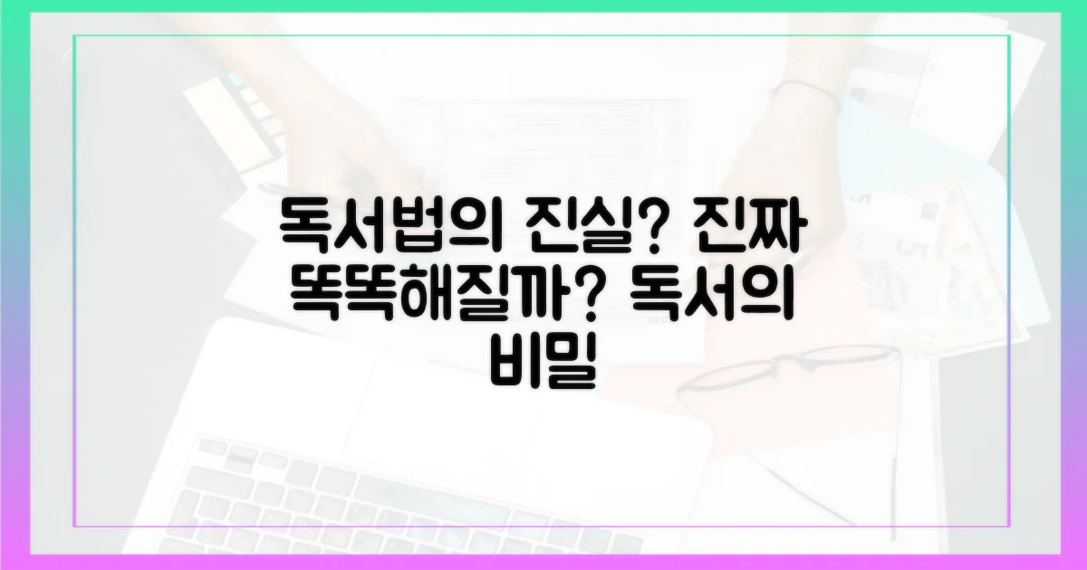 똑똑해지는 독서법, 과연 진실일까?