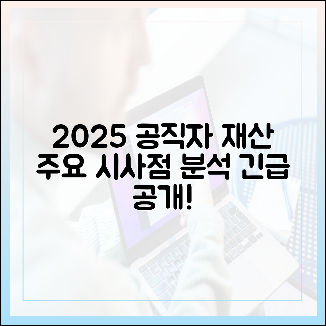 2025년 고위공직자 재산 공개 상세 분석 및 주요 시사점