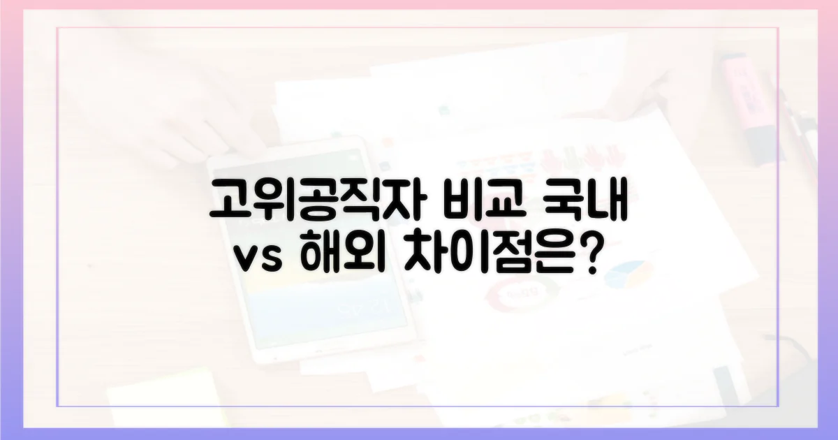 국내외 고위공직자 비교 분석