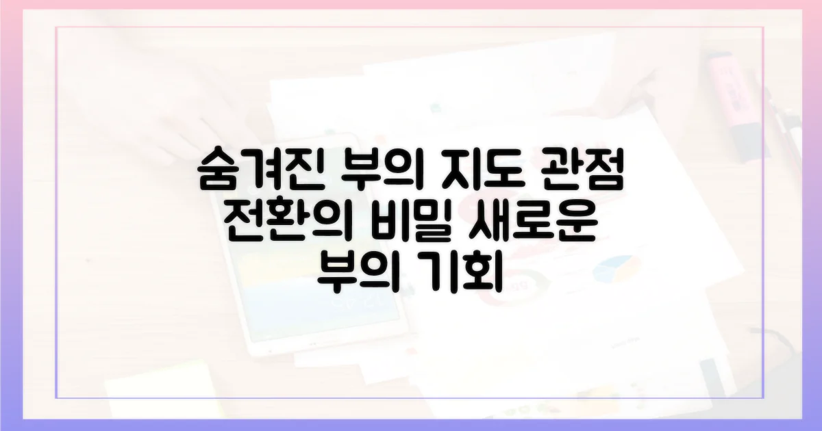 숨겨진 부의 지도, 관점 전환