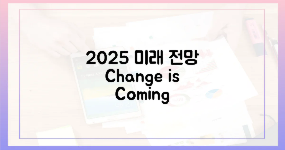 2025년, 변화될 미래 전망