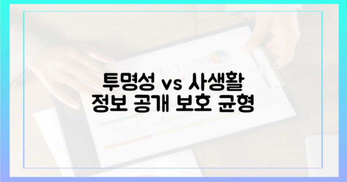 투명성 향상 vs. 사생활 침해