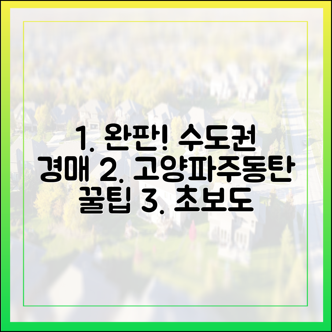 수도권 아파트 경매, 고양·파주·동탄 '완판' 초보도 잡는 비결!