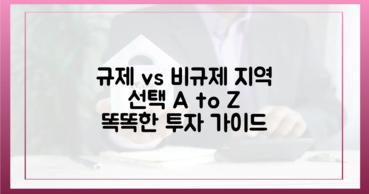 규제 지역 vs 비규제 지역