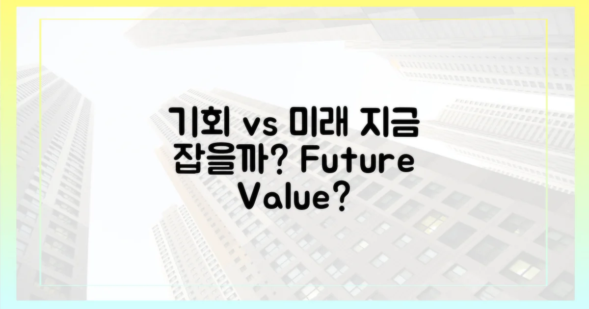 지금 잡는 기회 vs 미래 가치