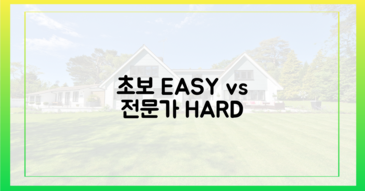 초보자 쉬움 vs 전문가 노하우