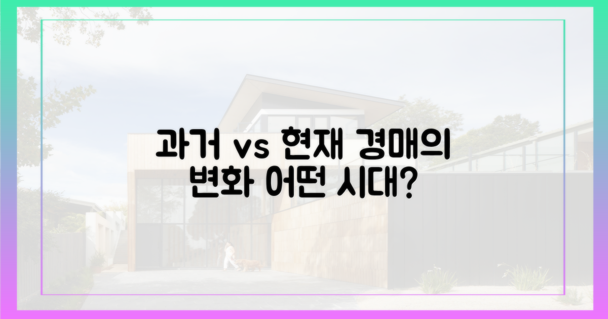 과거 경매 vs 현재 경매