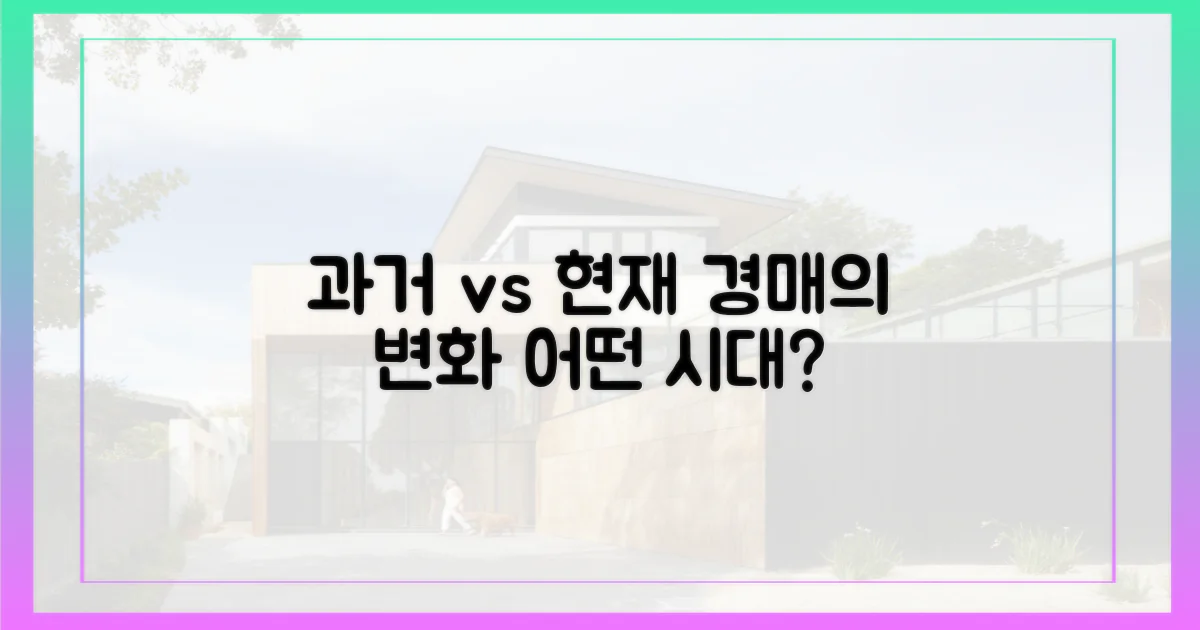 과거 경매 vs 현재 경매